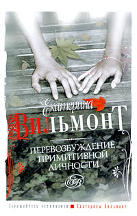 Книга: Перевозбуждение примитивной личности (Екатерина Вильмонт) ; АСТ, Астрель, 2009 
