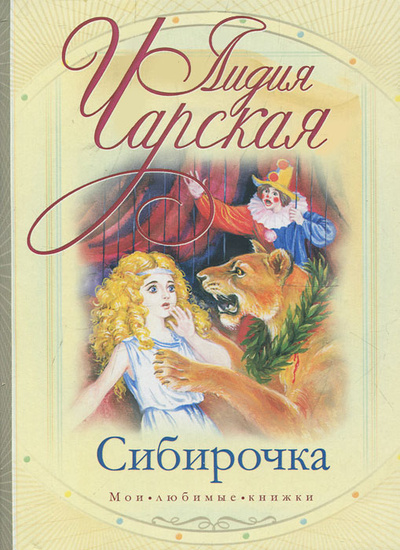 Книга: Сибирочка (Лидия Чарская) ; Малыш, ВКТ, Астрель, 2011 