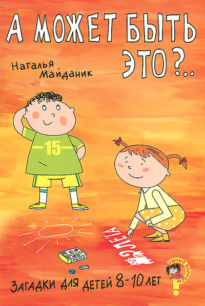 Книга: А может быть это? Загадки для детей 8-10 лет (Майданик Н. С.) (Наталья Майданик) ; Сибирское университетское издательство, 2014 