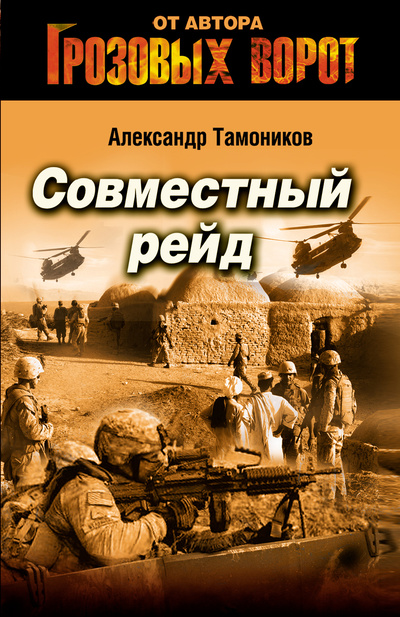 Книга: Совместный рейд (Тамоников Александр Александрович) ; Эксмо, 2013 
