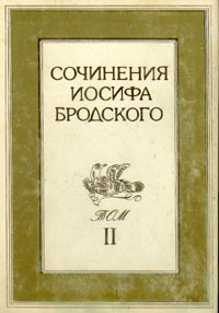 Книга: Сочинения Иосифа Бродского. Том 2 (Иосиф Бродский) ; Издательство Пушкинского Фонда, 1992 