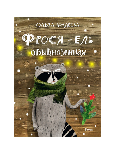 Книга: Фрося - ель обыкновенная (Фадеева Ольга) ; Речь, 2021 