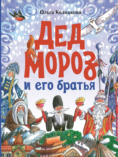 Книга: Дед Мороз и его братья (Колпакова Ольга Валерьевна) ; Речь, 2022 