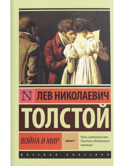 Книга: Толстой Л. Н. Война и мир. Книга 1. (1 и 2 том) (Толстой Л. Н.) ; АСТ, 2015 