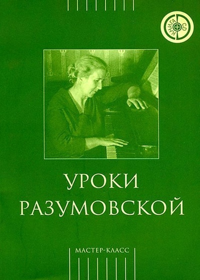 Книга: Уроки Разумовской (книга + CD) (Бейлина С. (составитель)) ; Классика-XXI, 2007 
