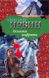 Книга: Осколки нефрита (Ирвин Александр) ; АСТ, 2008 