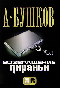 Книга: Возвращение пираньи (А. Бушков) ; Олма Медиа Групп, 2007 