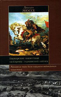 Книга: Варварские нашествия на Европу. Германский натиск (Люсьен Мюссе) ; Евразия, 2006 