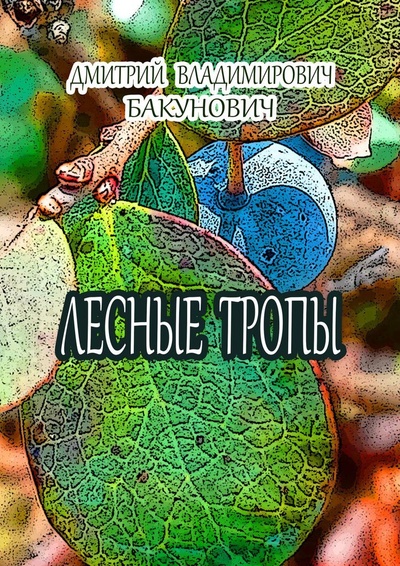 Книга: Лесные тропы (Дмитрий Бакунович) ; Ridero, 2022 