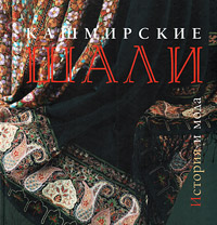 Книга: Кашмирские шали. История и мода (Марина Колева, Ольга Поликарпова) ; Москва, 2005 