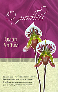 Книга: О любви (Омар Хайям) ; Эксмо, 2010 