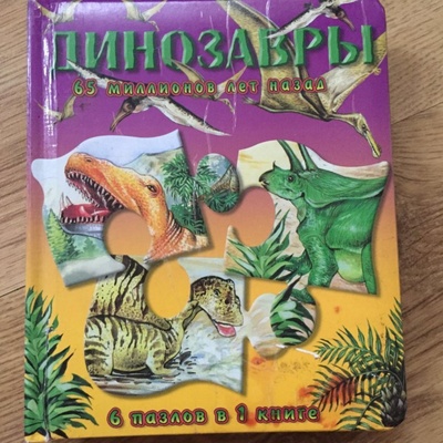 Книга: Динозавры 65 миллионов лет назад (6 пазлов в 1 книге)(дутая обл.) (-) ; Лабиринт Пресс, 2004 