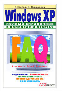 Книга: Windows XP Полный справочник в вопр.и отв. (Евсеев Г. А.,Симонович С. В.) ; АСТ-Пресс, 2005 