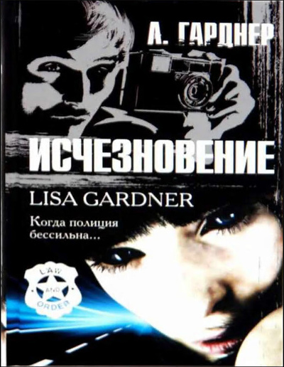 Книга: Исчезновение (Гарднер Л.) ; АСТ, 2010 