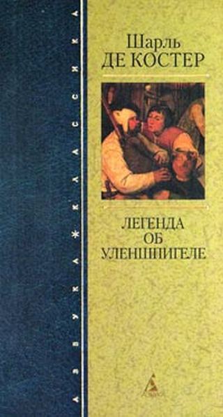 Книга: Легенда об Уленшпигеле (Костер Ш.де) ; Азбука-классика, 2005 