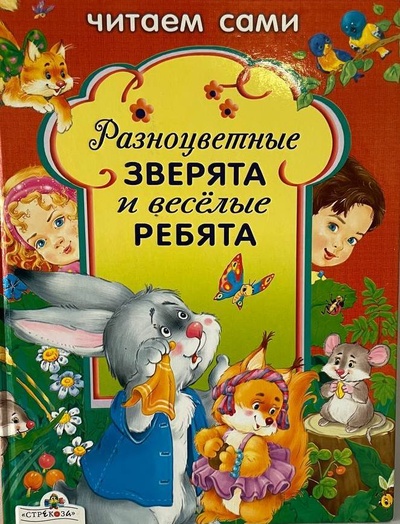 Книга: Разноцветные зверята и веселые ребята (Терентьева Н) ; Стрекоза, 2008 
