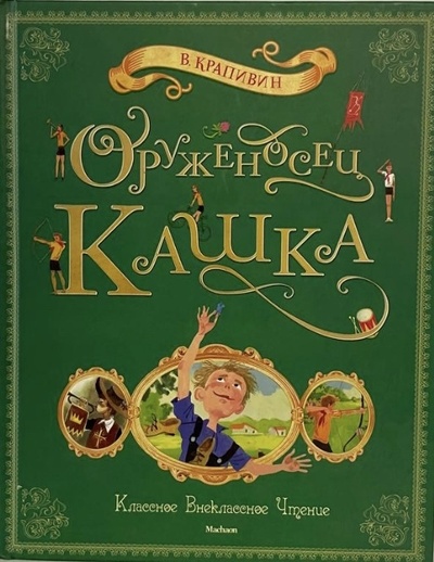 Книга: Оруженосец Кашка (Владислав Крапивин) ; Махаон, 2013 