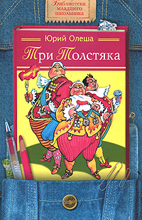 Книга: Три Толстяка (Юрий Олеша) ; Дрофа-Плюс, 2008 
