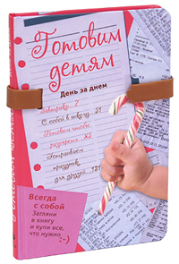 Книга: Готовим детям. День за днем (Решетник Т.) ; Эксмо, 2010 