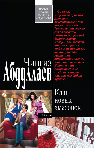 Книга: Клан новых амазонок (Абдуллаев Чингиз Акифович) ; Эксмо, 2011 