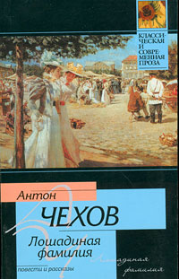 Книга: Чехов А. П. Лошадиная фамилия (Антон Чехов) ; АСТ, Neoclassic, 2008 