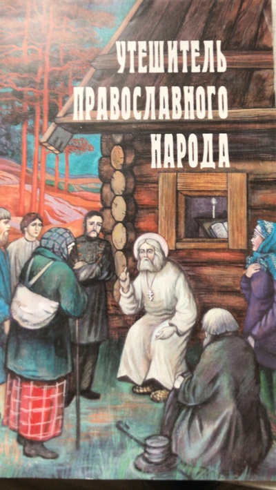 Книга: Утешитель православного народа. Серафим Саровский (.) ; Центр Благо, 1997 