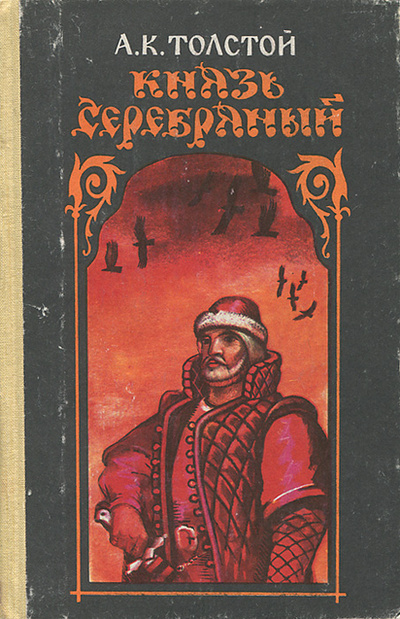 Книга: Князь Серебряный (А. К. Толстой) ; Коми книжное издательство, 1988 