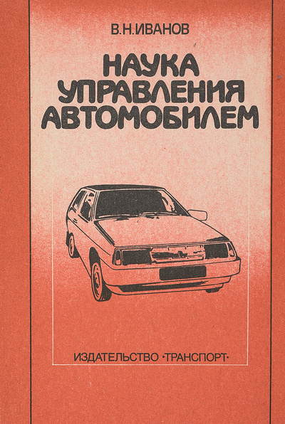 Книга: Наука управления автомобилем (Иванов В. Н.) ; Транспорт, 1990 