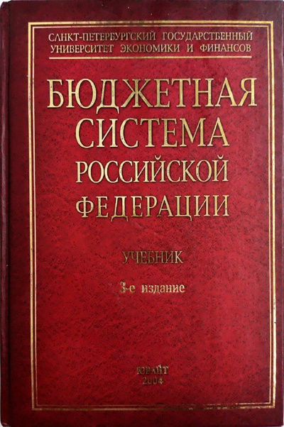 Книга: Бюджетная система Российской Федерации. Учебник (Коллектив авторов) ; Юрайт, 2003 