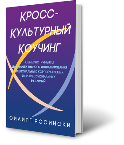 Книга: Книга "Кросс-культурный коучинг", Филипп Росински (Филипп Росински) ; Принтлето, 2020 