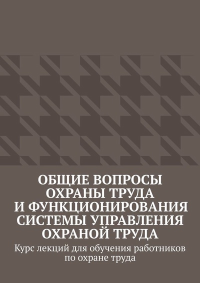 Книга: Общие вопросы охраны труда и функционирования системы управления охраной труда (Надежда Лаврова) ; Ridero, 2022 