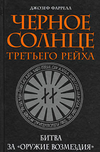 Книга: Черное солнце Третьего рейха. Битва за "оружие возмездия" (Фаррелл Дж.) ; Эксмо, 2008 