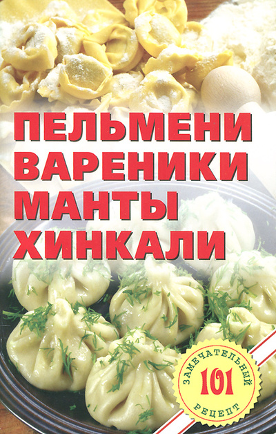 Книга: Пельмени, вареники, манты, хинкали (В. Хлебников) ; Лада, 2014 