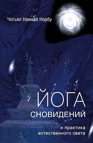 Книга: Йога сновидений и практика естественного света (Чогьял Намкай Норбу) ; Уддияна, 2016 