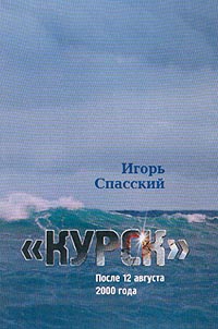 Книга: Курск: После 12 августа 2000 года (Игорь Спасский) ; Русь, 2003 