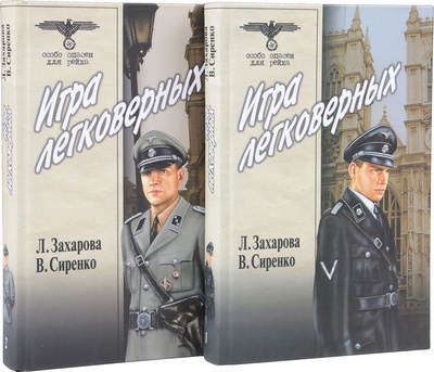 Книга: Игра легковерных (комплект из 2 томов) (Захарова Л., Сиренко В.) ; Вече, 2008 