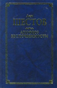Книга: Апофеоз беспочвенности (Лев Шестов) ; АСТ, 2000 