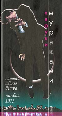 Книга: Слушай песню ветра. Пинбол 1973 (Харуки Мураками) ; Эксмо-Пресс, 2002 