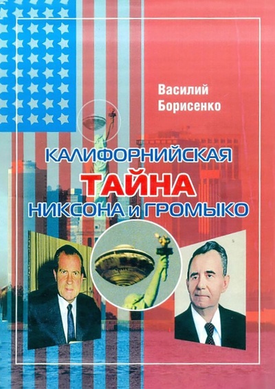 Книга: Калифорнийская тайна Никсона и Громыко (Василий Борисенко) ; Ridero, 2022 