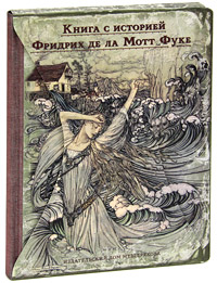 Книга: Ундина (Фридрих де ла Мотт Фуке) ; Издательский Дом Мещерякова, 2011 