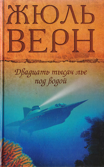 Книга: Двадцать тысяч лье под водой (Верн Ж.) ; Литература (Москва), Мир книги, 2009 