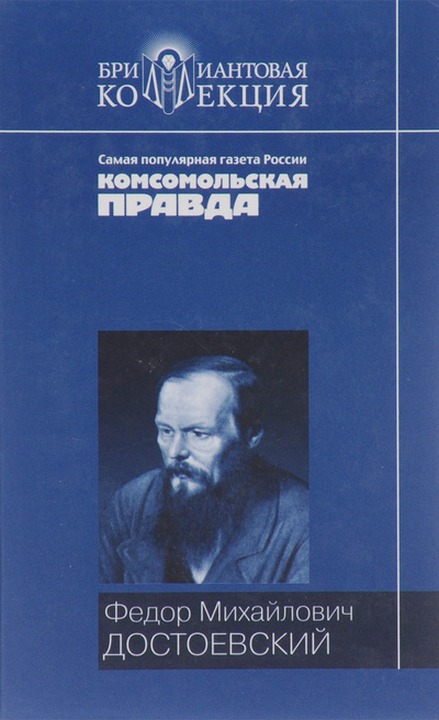 Книга: Преступление и наказание (Ф. М. Достоевский) ; Литература (Москва), 2006 