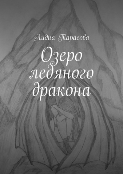 Книга: Озеро ледяного дракона (Лидия Тарасова) ; Ridero, 2022 