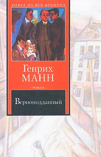 Книга: Верноподданный (Генрих Манн) ; АСТ, Ермак, 2003 