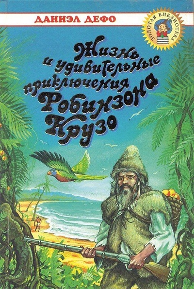 Книга: Приключения Робинзона Крузо (Дефо Д.) ; Оникс 21 век, 2002 