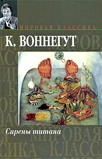Книга: Сирены Титана (К. Воннегут) ; АСТ, АСТ Москва, 2008 