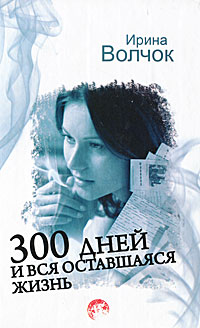 Книга: 300 дней и вся оставшаяся жизнь (Ирина Волчок) ; Жанры, ВКТ, Астрель, АСТ, 2011 