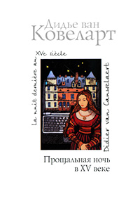 Книга: Прощальная ночь в XV веке (Дидье Ван Ковеларт) ; АСТ, Астрель, 2010 