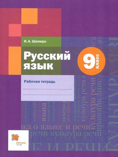 Книга: Русский язык 9 класс. Рабочая тетрадь. ФГОС (Шапиро Н. А.) ; Вентана-Граф, Просвещение, 2021 