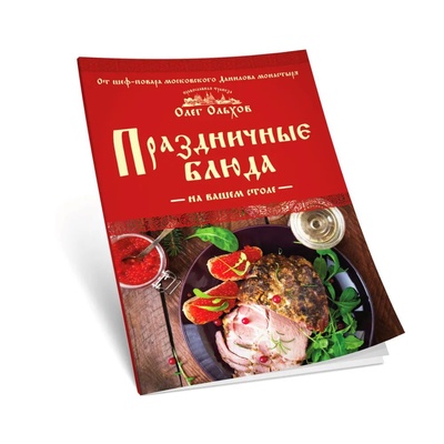 Книга: Праздничные блюда на вашем столе (Олег Ольхов) ; Эксмо, 2017 